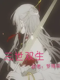 三世双生