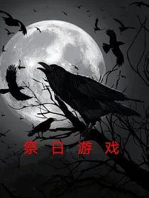 灵异游戏之禁地