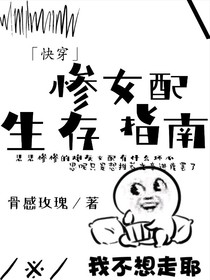 悲惨女配生存指南