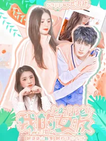 严浩翔：我的rapper女友