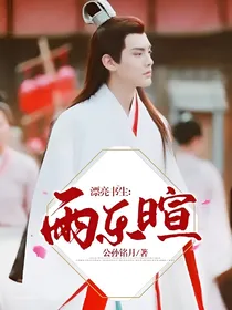 漂亮书生：雨乐暄！