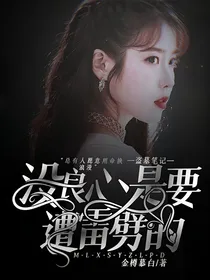 盗笔：没良心是要遭雷劈的
