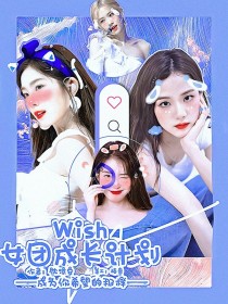 Wish女团成长计划