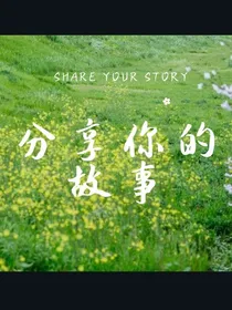 分享你的故事