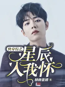 快穿综艺：星辰入我怀