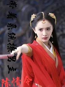 陈情令之带着系统撩男主