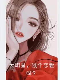 大明星，谈个恋爱吗？