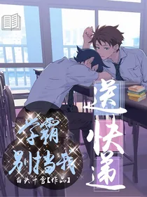 学霸别挡我送快递