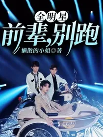 全明星：前辈，别跑