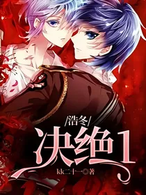 浩冬：决绝1
