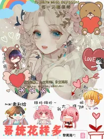 系统花样多