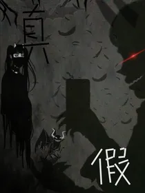 真实或假象