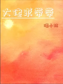 大佬求带带