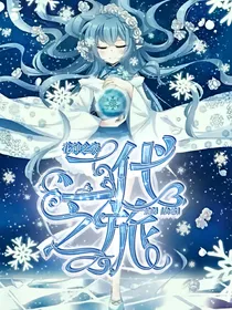 花神之灵——二代之旅