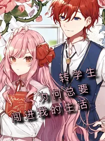 转学生为何总要闯进我的生活