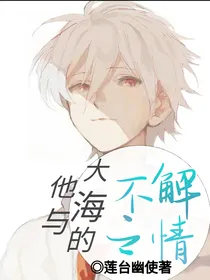 他与大海的不解之情