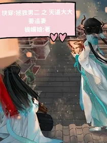 快穿：拯救男二计划之天道大大要追妻