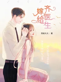 嫁给齐医生