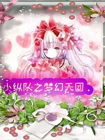 海底小纵队之梦幻天团