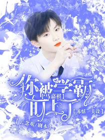 马嘉祺：你被学霸盯上了