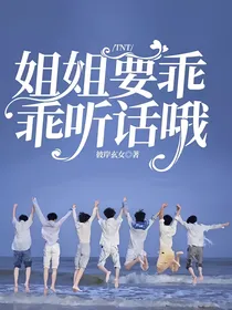 TNT：姐姐要乖乖听话哦