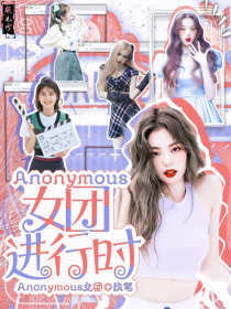 Anonymous女团进行时