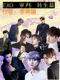 EXO：审判：转生篇