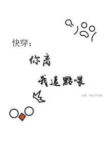 快穿：你离我远点喂