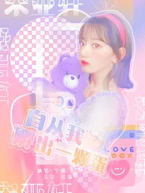 自从我孵出一颗蛋