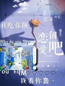 重生，恋个爱吧