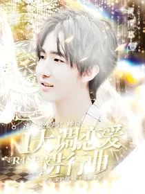 R1SE：I大调恋爱进行曲