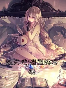 姐姐好冷漠