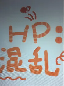 Hp：混乱