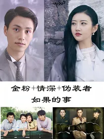 金粉世家X情深X伪装者：如果的事