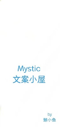 Mystic文案小屋