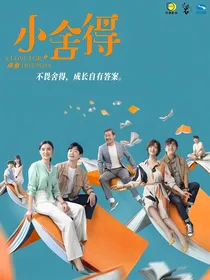 小舍得：我们都一样