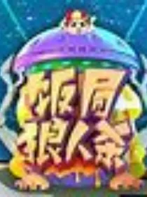 自创之狼人杀