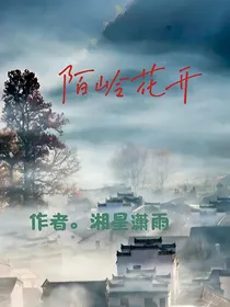 陌岭花开