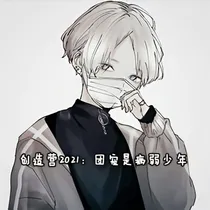 创造营2021：团宠是病弱少年