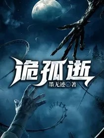 诡孤逝