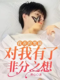 我养的黑猫对我有了非分之想