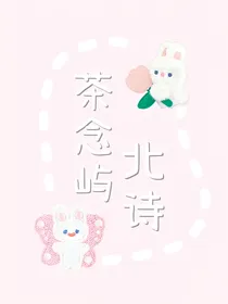 茶念屿北诗