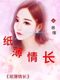 纸薄情长