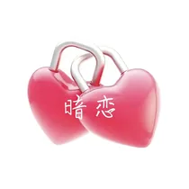 暗恋语