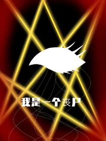 我是一个丧尸