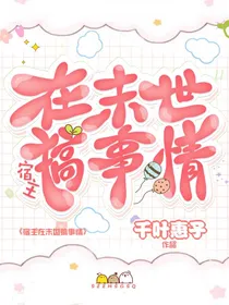 宿主在末世搞事情