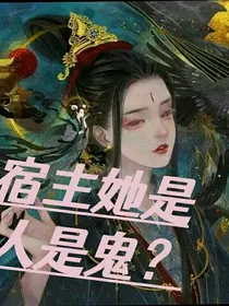 宿主她是人是鬼？