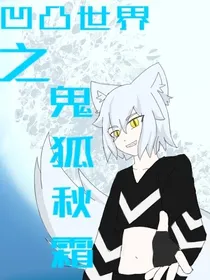 凹凸世界之鬼狐秋霜