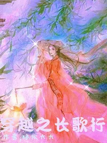 穿越之长歌行
