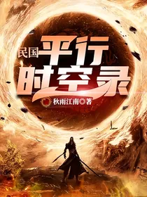 民国：平行时空录